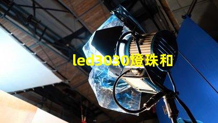 led3030燈珠和5730哪個好？